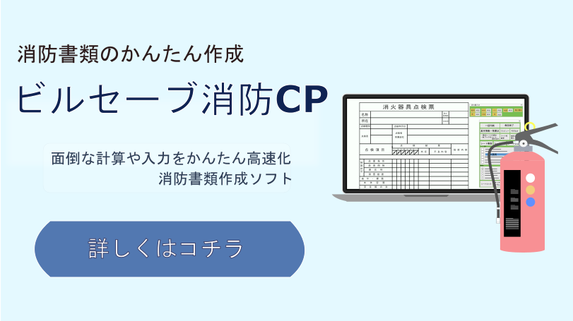 消防書類のかんたん作成_ビルセーブCP