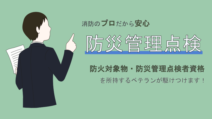 防災点検のご依頼はコチラ