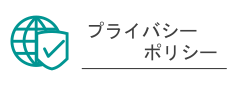 プライバシーポリシー